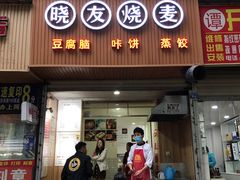 门面-晓友烧麦(光华村店)