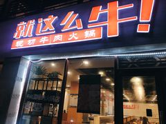 门面-就这么牛潮式牛肉火锅(华侨城店)