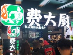 -费大厨辣椒炒肉(黄兴中心广场店)