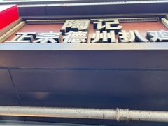 -陶记正宗德州扒鸡(科巷店)