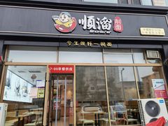门面-顺溜削面(大王路店)