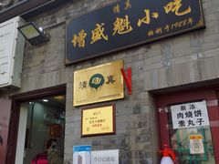 门面-增盛魁小吃店