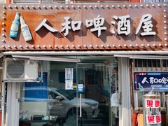 门面-人和啤酒屋海鲜大排档(营口路店)