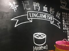 -苓记南京鸭血粉丝.皮肚面(县东巷店)