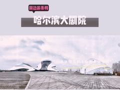 -哈尔滨大剧院