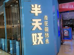 -半天妖烤鱼(丰科万达店)