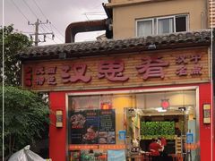 门面-汉思肴 热面皮(虬江路店)