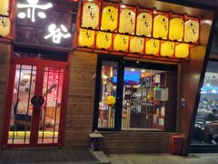 门面-赤谷和牛烧肉居酒屋(石景山店)