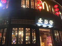 -麦当劳(南后街店)