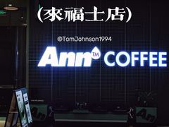-Ann COFFEE(来福士店)