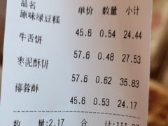 账单-吴酥生宫廷酥饼(步行街店)