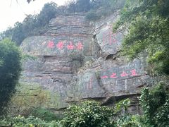 -狼山风景名胜区