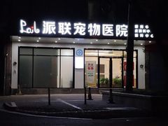 -派联宠物医院·24h·CT·异宠