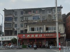 -西环肥仔螺蛳粉(总店)