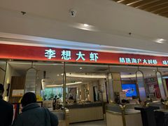 -李想大虾(吾悦广场店)