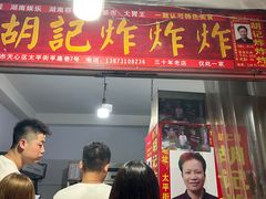 -胡仁根胡记炸炸炸