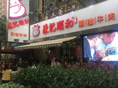 -陈记顺和牛肉火锅馆(天河北路店)
