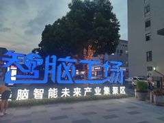 -长阳创谷