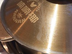 -喃喃椰·糟粕醋·椰子鸡火锅(七堡花园店)