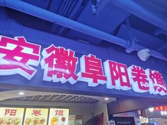 -安徽阜阳卷馍(西单店)