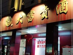 门面-大富贵(临沂店)