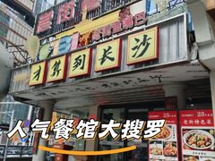 -老街鱼嘴巴(坡子街老店)