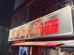 -陈眼镜火锅(总店)