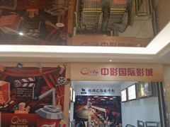 -中影国际影城(大唐西市4K临境音店)