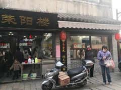 门面-荣阳楼(山塘街店)
