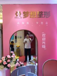 点击看大图 -昆明梦想医疗美容医院