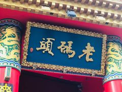 门面-老码头火锅(骡马市店)