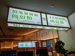 -百春原湖南牛肉粉(百联世纪店)