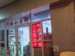 门面-阿姨小肉摊(同济西苑店)