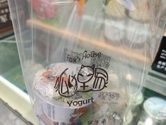 -狐狸家·酸奶酪专门店(平江路店)