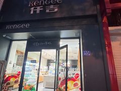 -仟吉KenGee(银港店)