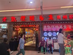 -野山舂·贵州现舂酸汤牛肉(鸿通城店)
