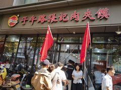 -子午路张记肉夹馍(翠华路店)