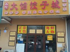 门面-小叶大馅饺子城