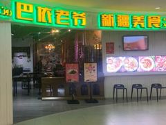 -巴依老爷新疆美食(远洋未来汇购物中心店)