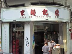 -巨记面家(泉威楼店)