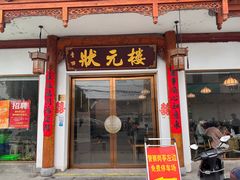 -状元楼(金溪路店)