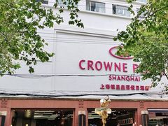 -上海银星皇冠假日酒店