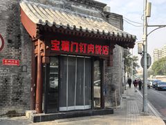 -宝瑞门钉肉饼店
