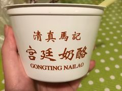 -清真马记宫廷奶酪(广渠门内大街店)