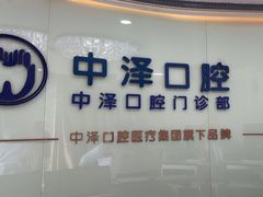 -中泽口腔(台江店)
