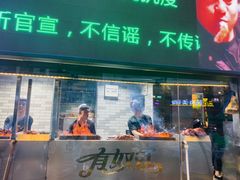 门面-有奴思烤肉·清真(正宁路店)
