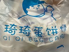 -琦琦蛋饼铺(上南店)