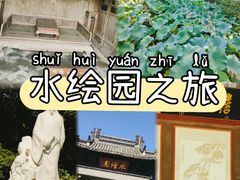 -水绘园