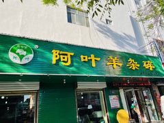 门面-阿叶羊杂碎(前进街店)