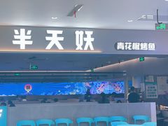 -半天妖烤鱼(绿地大融城店)